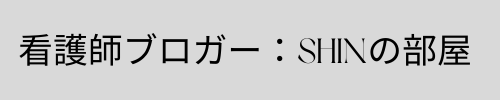 看護師ブロガー：SHINの部屋